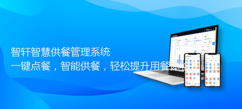 智慧供餐管理系统